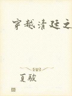 穿越清廷之宜妃