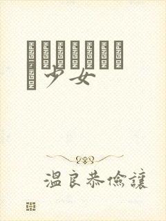 めがねしょうじょ少女