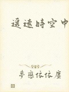 遥远时空中4