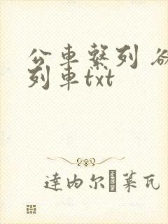 公车系列 欲望列车txt