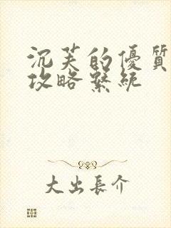 沉芙的优质rb攻略系统