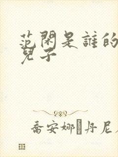 范闲是谁的亲生儿子