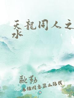 天龙同人之李秋水