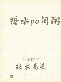 糖水po周粥周