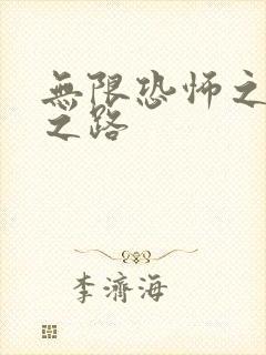 无限恐怖之变强之路