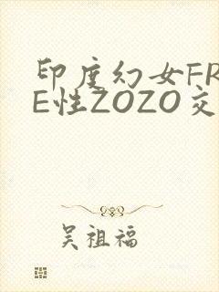 印度幻女FREE性ZOZO交