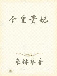 全皇贵妃