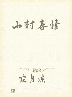 山村春情