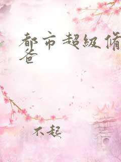 都市超级修真奶爸