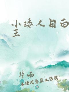 小矮人日白雪公主