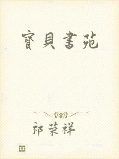 宝贝书苑