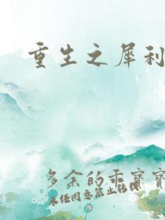 重生之犀利女兵