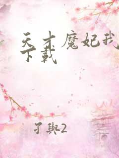 天才魔妃我要了下载