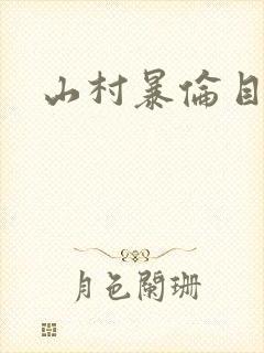 山村暴伦目录