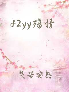 f2yy殇情