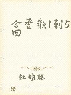 合卺欢1到50回