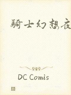 骑士幻想夜全集
