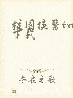 校园侠医txt下载