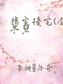 杨家后宅(全)冬儿