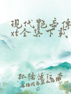 现代艳帝传奇txt全集下载