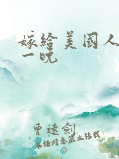 嫁给美国人的第一晚