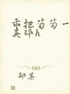 乖把葡萄一颗颗夹碎h