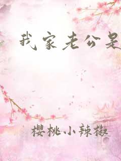 我家老公是禽兽