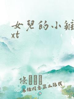 女儿的小雏菊txt