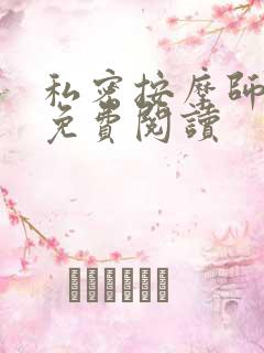 私密按摩师全文免费阅读