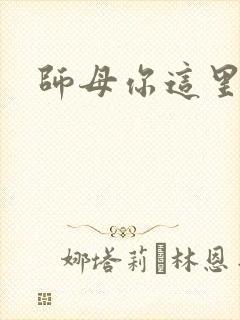 师母你这里好大