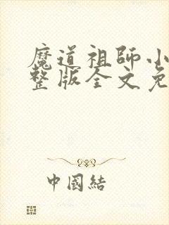 魔道祖师小说完整版全文免费阅读