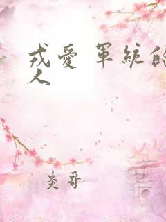 戎爱 军统的女人
