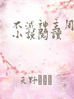 不灭神主周轻羽小说阅读