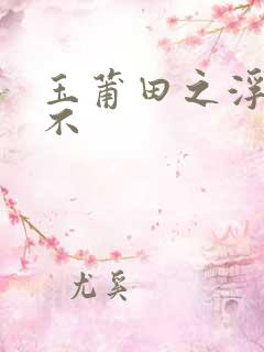 玉莆田之浮行天不