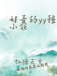 好看的yy种马小说