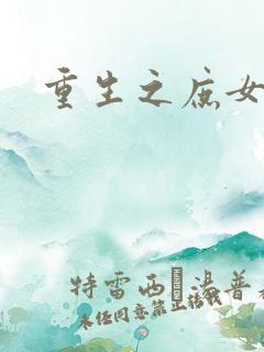 重生之庶女心计