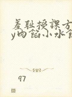 羞耻授课方式by肉馅小水饺