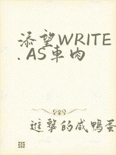 添望WRITE. AS车肉