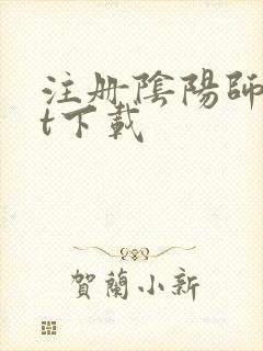 注册阴阳师txt下载