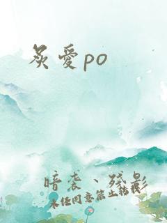 炙爱po