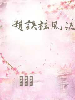 赵铁柱风流小说