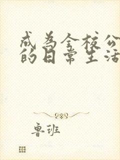 成为全校公交车的日常生活免费