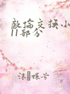 敌伦交换小说第11部分