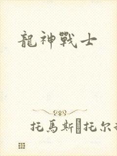 龙神战士
