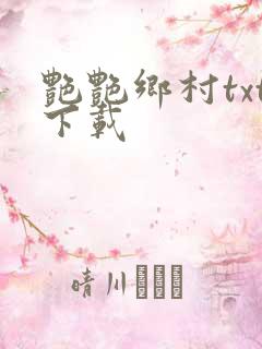 艳艳乡村txt下载