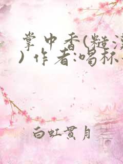 掌中香(糙汉 ) 作者:喝杯奶茶