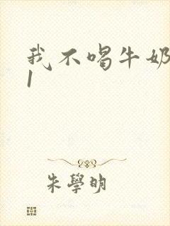我不喝牛奶1v1