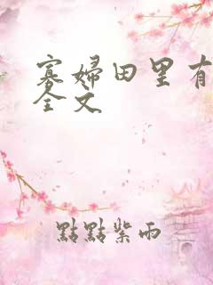 寡妇田里有桃花全文