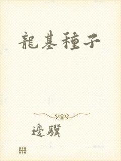 龙基种子