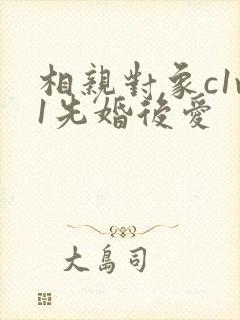 相亲对象c1v1先婚后爱